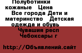 Полуботинки minimen кожаные › Цена ­ 1 500 - Все города Дети и материнство » Детская одежда и обувь   . Чувашия респ.,Чебоксары г.